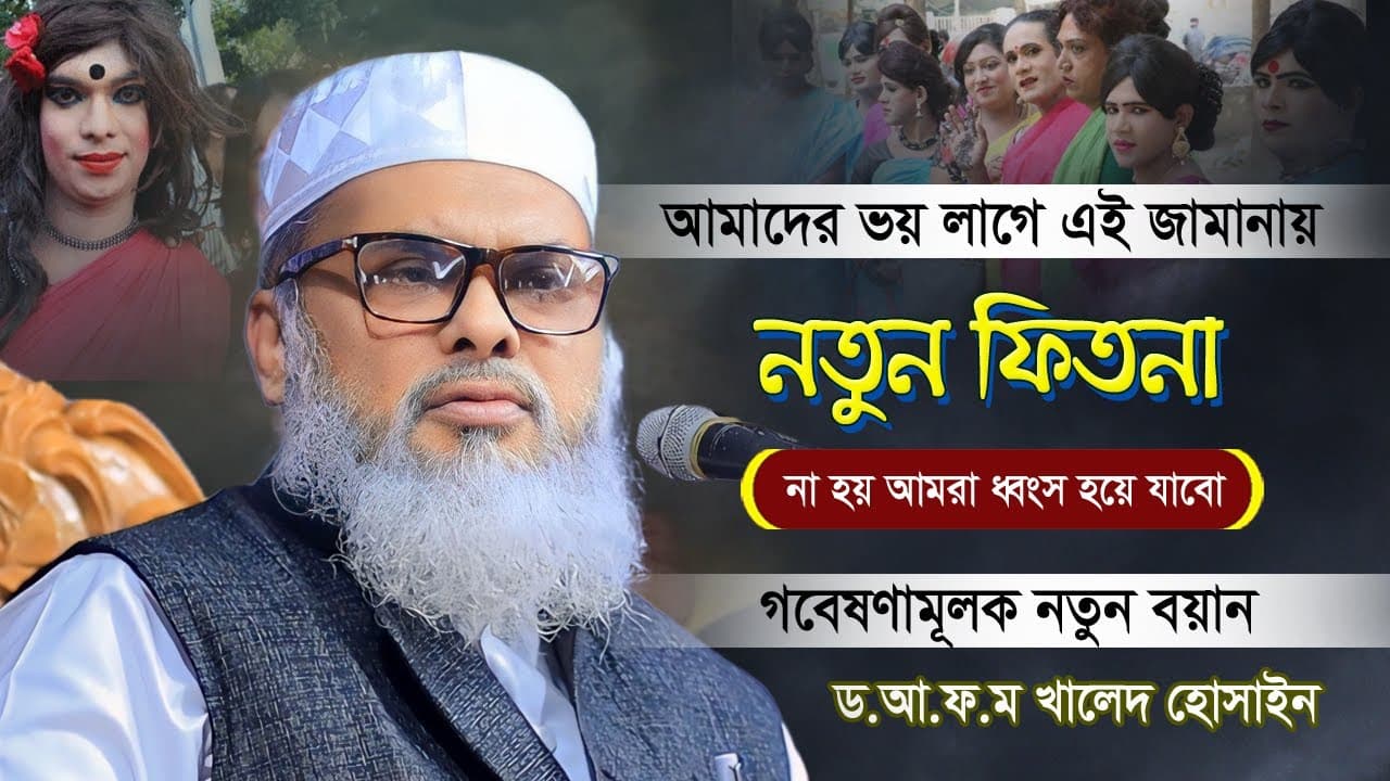 নতুন ফিতনা নিয়ে বয়ান ফিৎনা কি? গবেষণামূলক বয়ান ২০২৪ | Allama A.F.M. Khalid Hossain New waz
