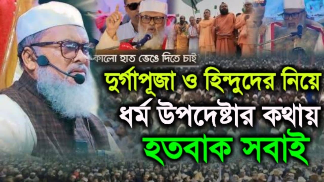 দুর্গাপূজা ধর্ম উপদেষ্টার বক্তব্য,afm khalid hossain waz #ভাইরাল_ভিডিও #viralvideo #new_waz #video