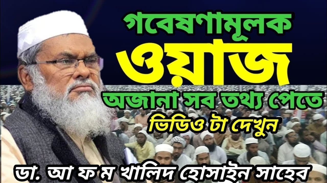 গবেষনার মূলক ওয়াজ ||  ডা. আফম খালেদ হোসেন || .A.F.M Khaled Hossain || New Waz 2023 @Islamkejanun