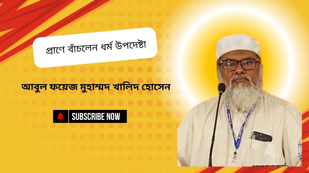 ধর্ম উপদেষ্টা ড. আ ফ ম খালিদ হোসেন প্রাণে বাঁচলেন I  A F M Khalid Hossain
