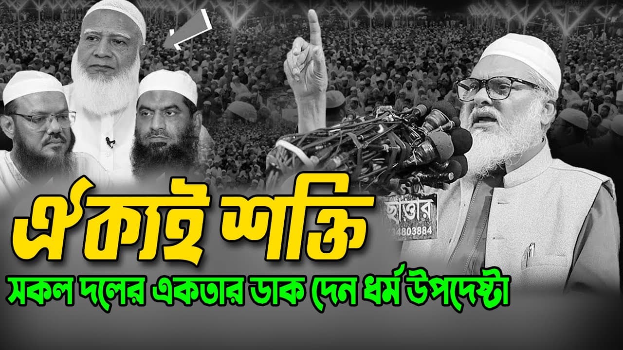 ধর্ম উপদেষ্টা ড  আ ফ ম খালিদ হোসেন । সকল দলের একতার ডাক দেন ধর্ম উপদেষ্টা । A F M Khalid Bangla waz