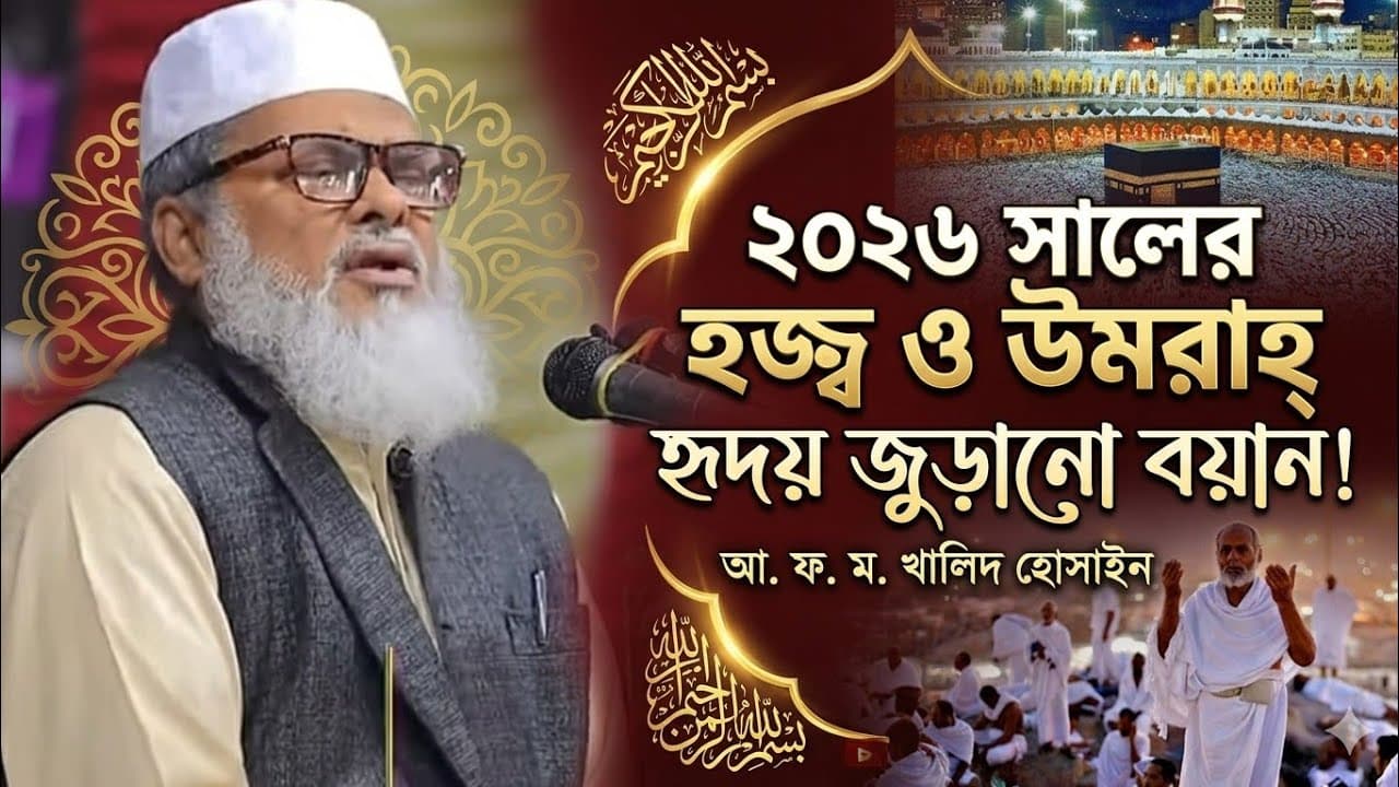 ২০২৬ সালের হজ্ব উমরাহ্ নিয়ে নতুন ওয়াজ | ড আ ফ ম খালিদ হোসেন ওয়াজ | afm khalid hossain new waz 2026