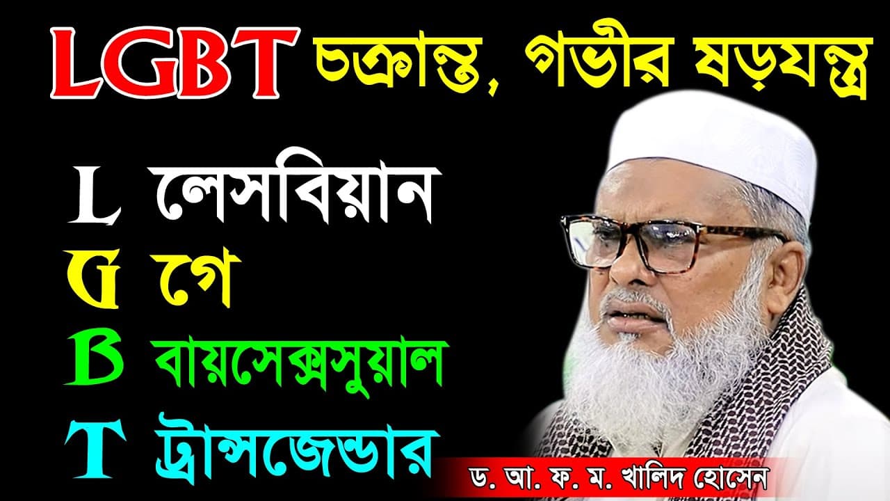 LGBT চ’ক্রান্ত, গভীর ষ’ড়য’ন্ত্র সম্পর্কে অ’বাক করা ত’থ্য দিলেন! আ ফম খালেদ হোসাইন AFM Khalid Hossain
