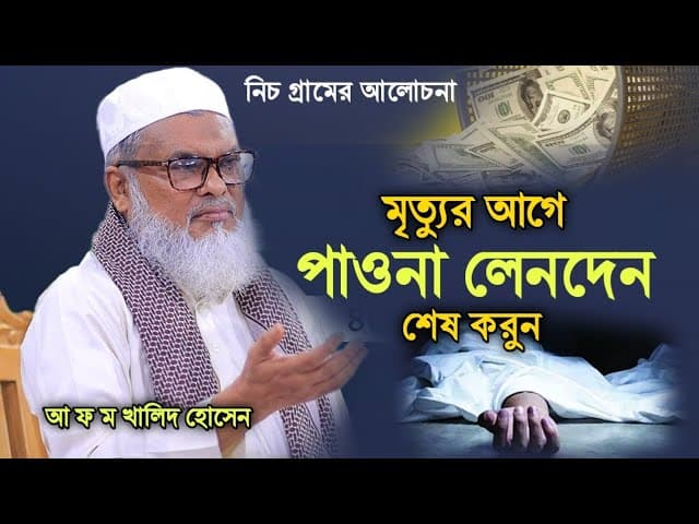 মৃত্যুর আগে পাওনা লেনদেন শেষ করুন। আ ফ ম খালিদ হোসেন A F M Khalid Hossain New Waz 2024
