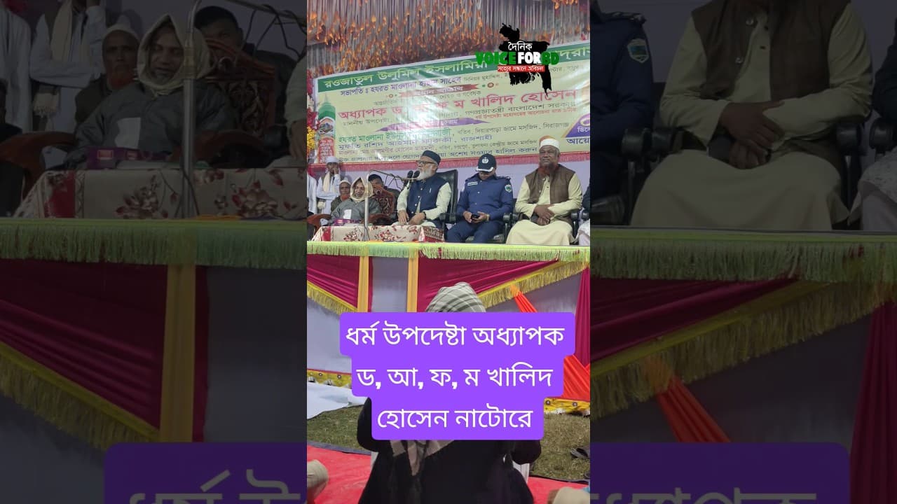 ধর্ম উপদেষ্টা অধ্যাপক ড আ ফ ম খালিদ হোসেন নাটোরে বললেন চোরদের দিন শেষ #newtrending #shortfilm #duet