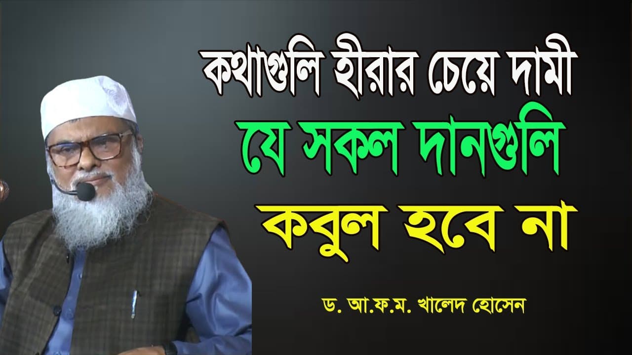 যে কবল দান কবুল হবেনা | Dr A.F.M Khalid Hossain | ড. আ.ফ.ম. খালেদ হোসেন | বাংলা ওয়াজ মাহফিল ২০২৩