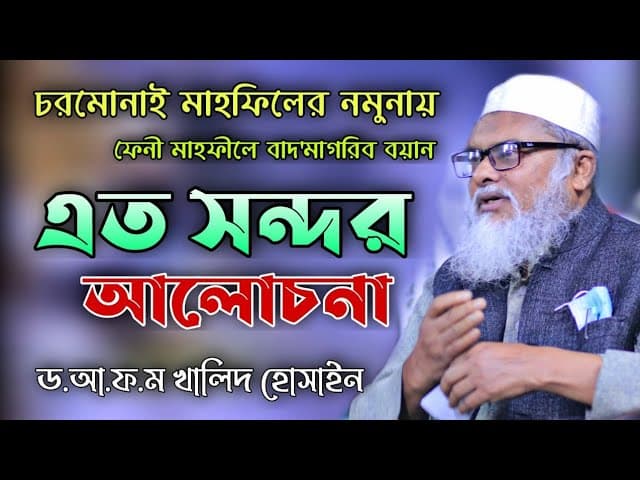 আল্লামা ড. আ ফ ম খালিদ হোসাইন বাংলা ওয়াজ 2021 a f m khalid hossain new waz 2021 by nokib media