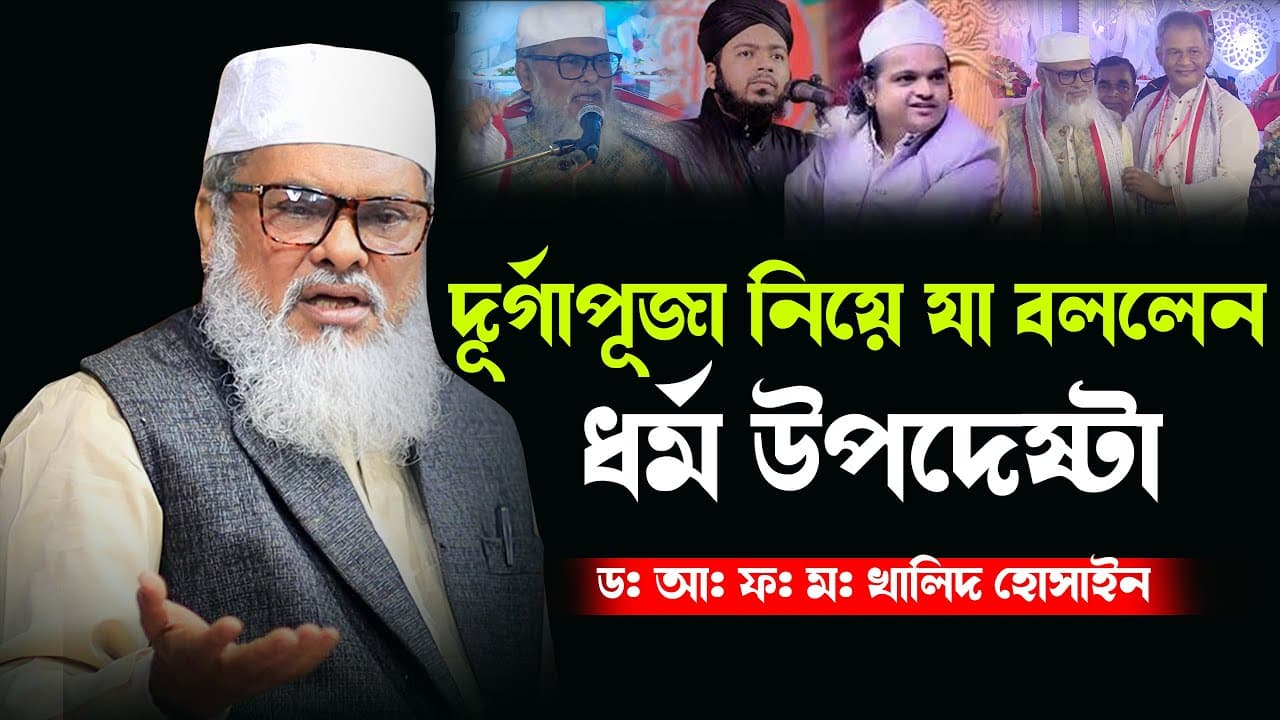 দুর্গাপূজা নিয়ে যা বল্লেন ধর্মউপদেষ্টা ডক্টর আ ফ ম খালিদ হোসাইন Dr. Afm Khalid Hossain waz Madani