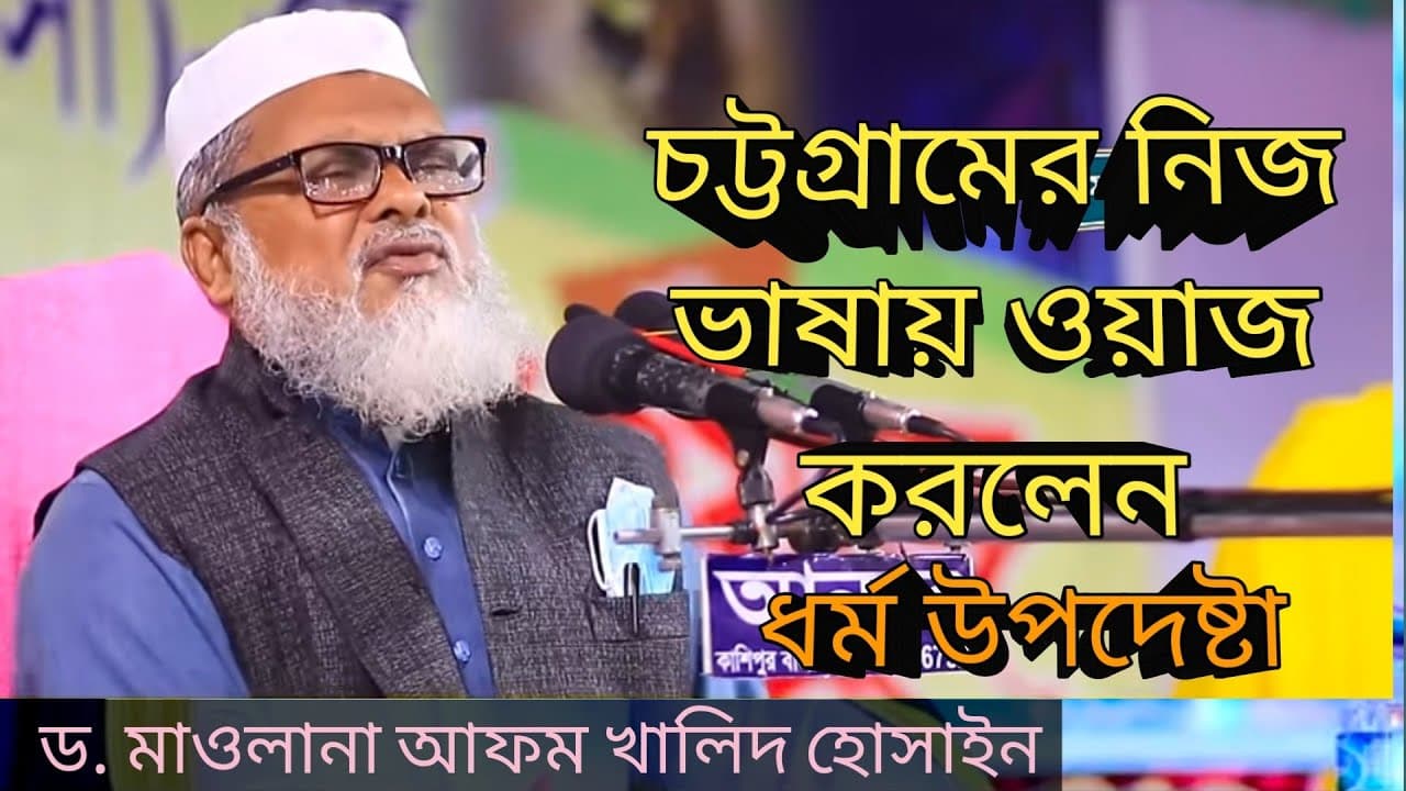 ড. মাওলানা আ. ফ. ম. খালিদ হোসাইন || D. AFM. Khaled Hossain Bangla Waz 2025