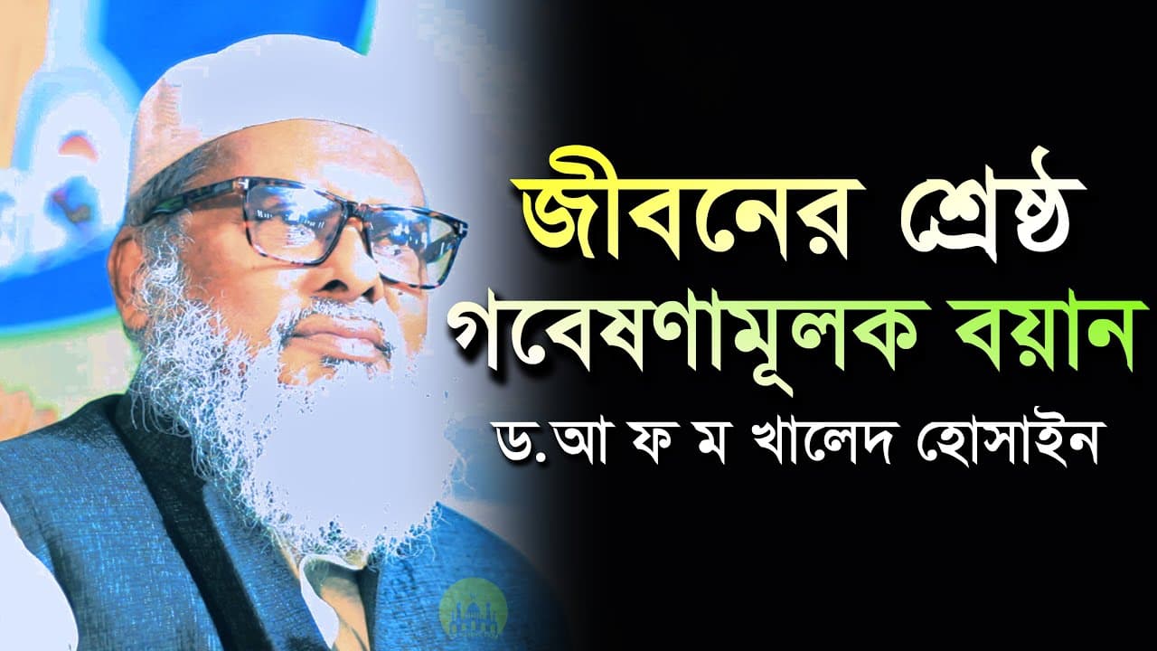 জীবনের শ্রেষ্ঠ গবেষণা মূলক বয়ান । AFM Khalid Hossain New Waz 2022 । আ ফ ম খালিদ হোসাইন ওয়াজ ২০২২