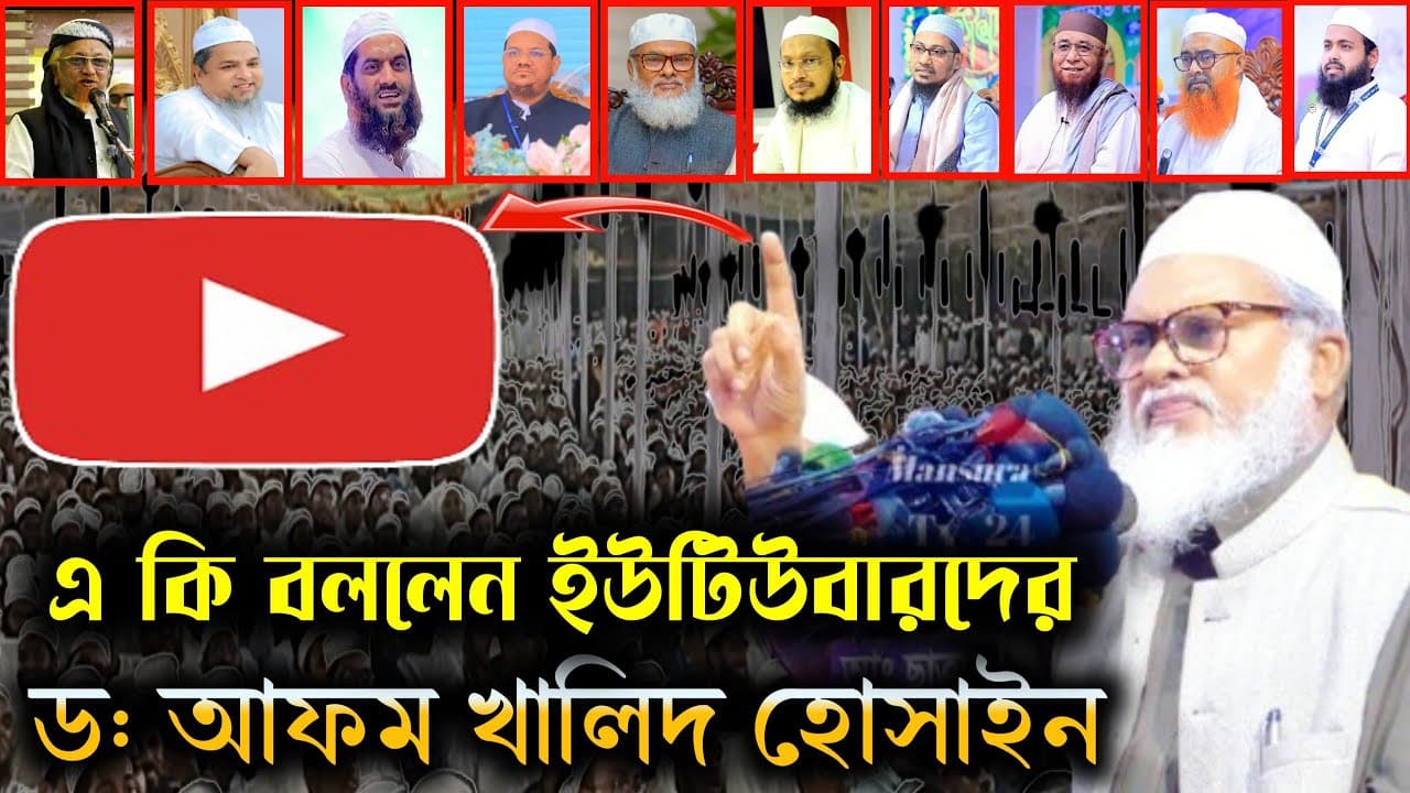 এ কি বললেন ড. আফম খালিদ হোসাইন | Dr. AFM Khalid Hossain | Mansura TV 24 | New Islamic Waz 2025,