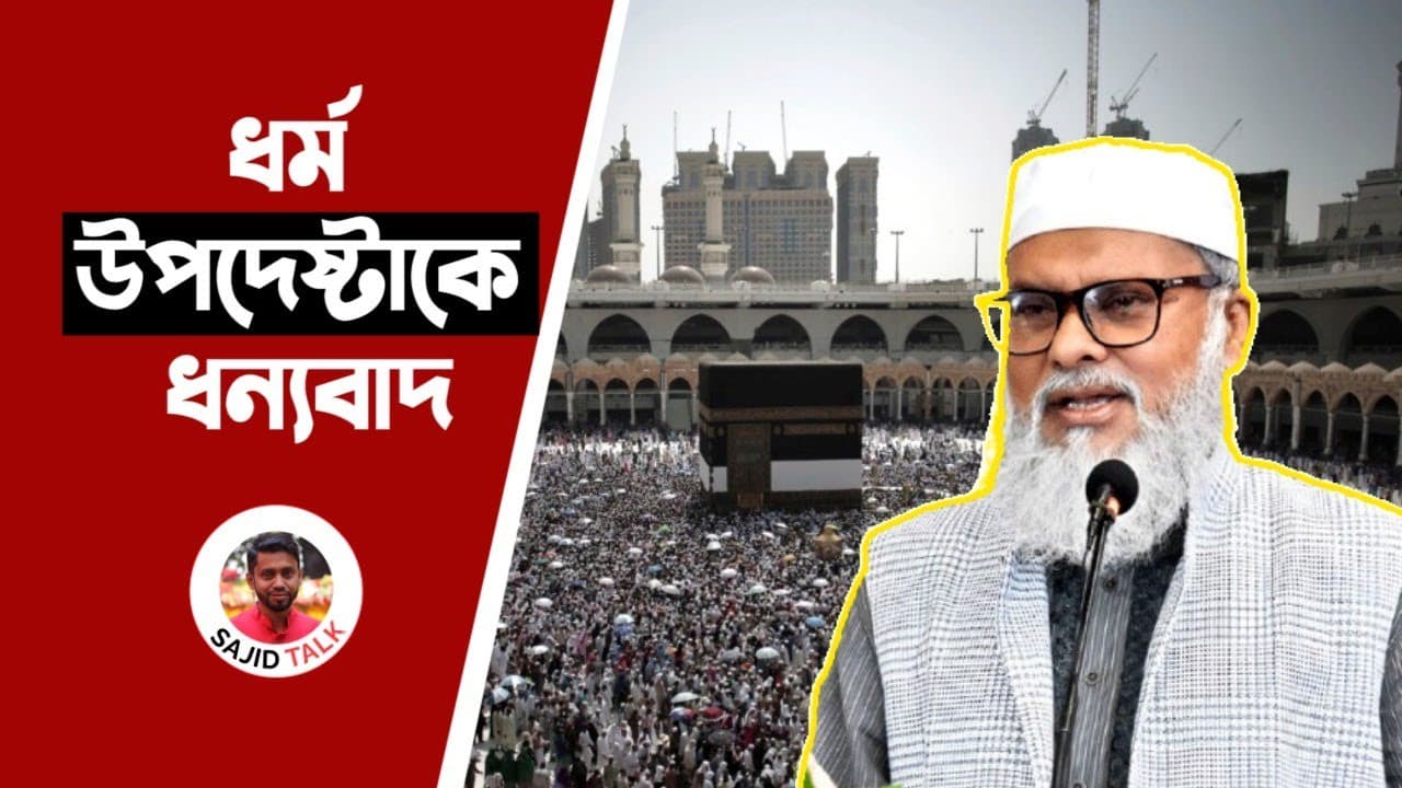 ধর্মউপদেষ্টাকে ধন্যবাদ | A F M Khalid Hossain | Sajid Talk