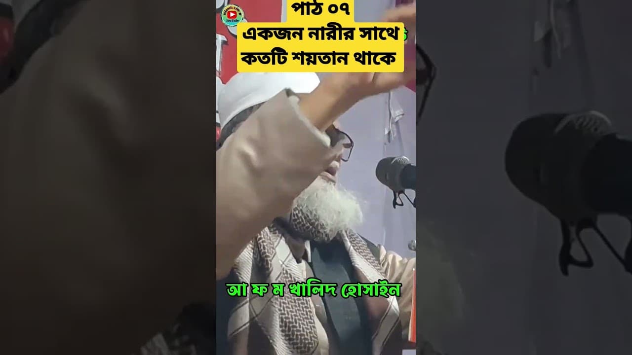 নারীর সাথে কতটি শয়*তান থাকে | গবেষণামূলক বয়ান | afm khalid hossain | Dr AFM Khalid Hossain New Waz