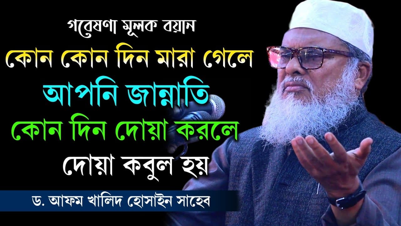 কোন দিন দোয়া করলে আপনার দোয়া কবুল হবে | Afm Khalid Hossain | আ.ফ.ম খালিদ হোসাইন সাহেব