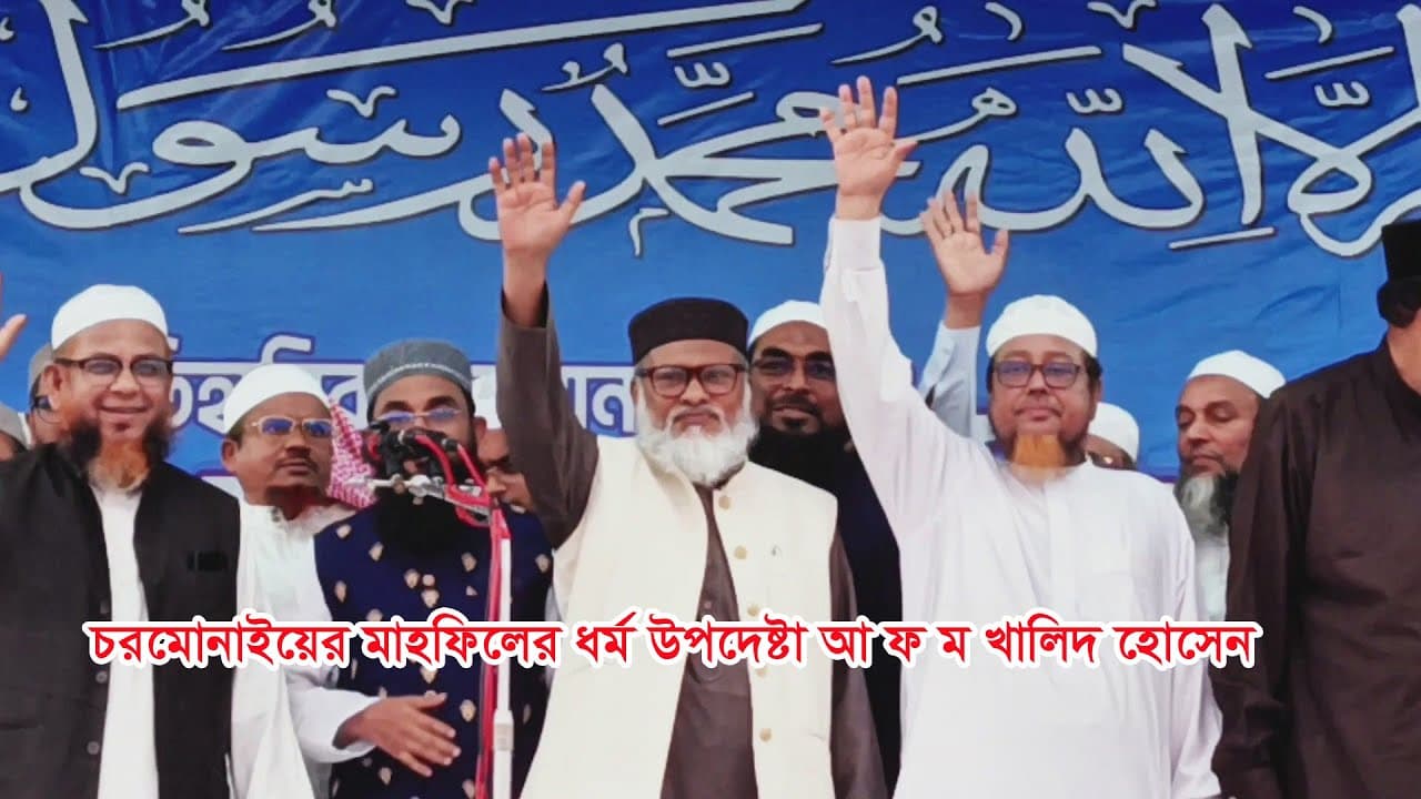 চরমোনাইয়ের মাহফিলের ধর্ম উপদেষ্টা আ ফ ম খালিদ হোসেন Religious Advisor Charmonai Mahfil