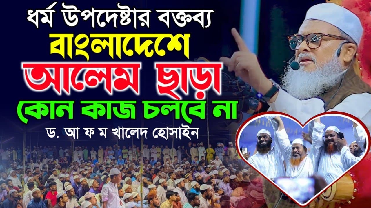 জাতীয় সিরাত মাহফিল গেন্ডারিয়া ঢাকা।। ধর্ম উপদেষ্টা ড. ফ ম খালিদ হোসাইন। khalid hossain// new waz