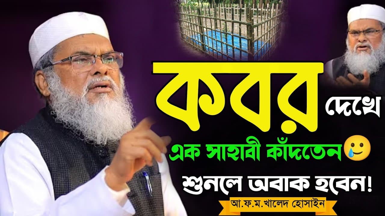 কবর দেখে কাঁদতেন কেন! গবেষণামূলক বয়ান | A.F.M.Khalid Hossain | আ.ফ.ম খালেদ হোসাইন | Bangla Waz 2026