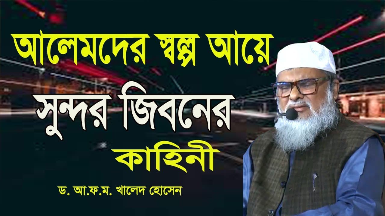 আলেমদের ক্ষুদ্র আয় | Dr A.F.M Khalid Hossain | ড. আ.ফ.ম. খালেদ হোসেন | বাংলা ওয়াজ মাহফিল ২০২৩