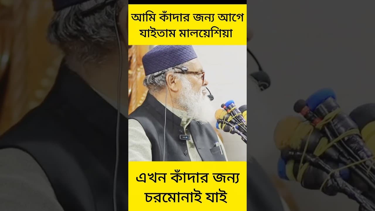 আমি কাঁদার জন্য আগে যাইতাম মালয়েশিয়া এখন কাঁদার জন্য চরমোনাই যাই।ড: আ ফ ম খালিদ হোসেন