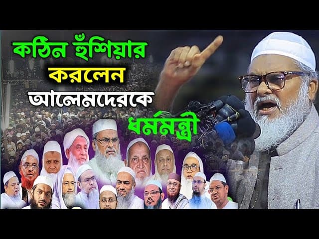 কঠিন হুঁশিয়ারি করলেন আলমদেরকে| ধর্ম উপদেষ্টা আ ফ ম খালিদ হোসেন|AFM khaled Hossain new waz 2025.