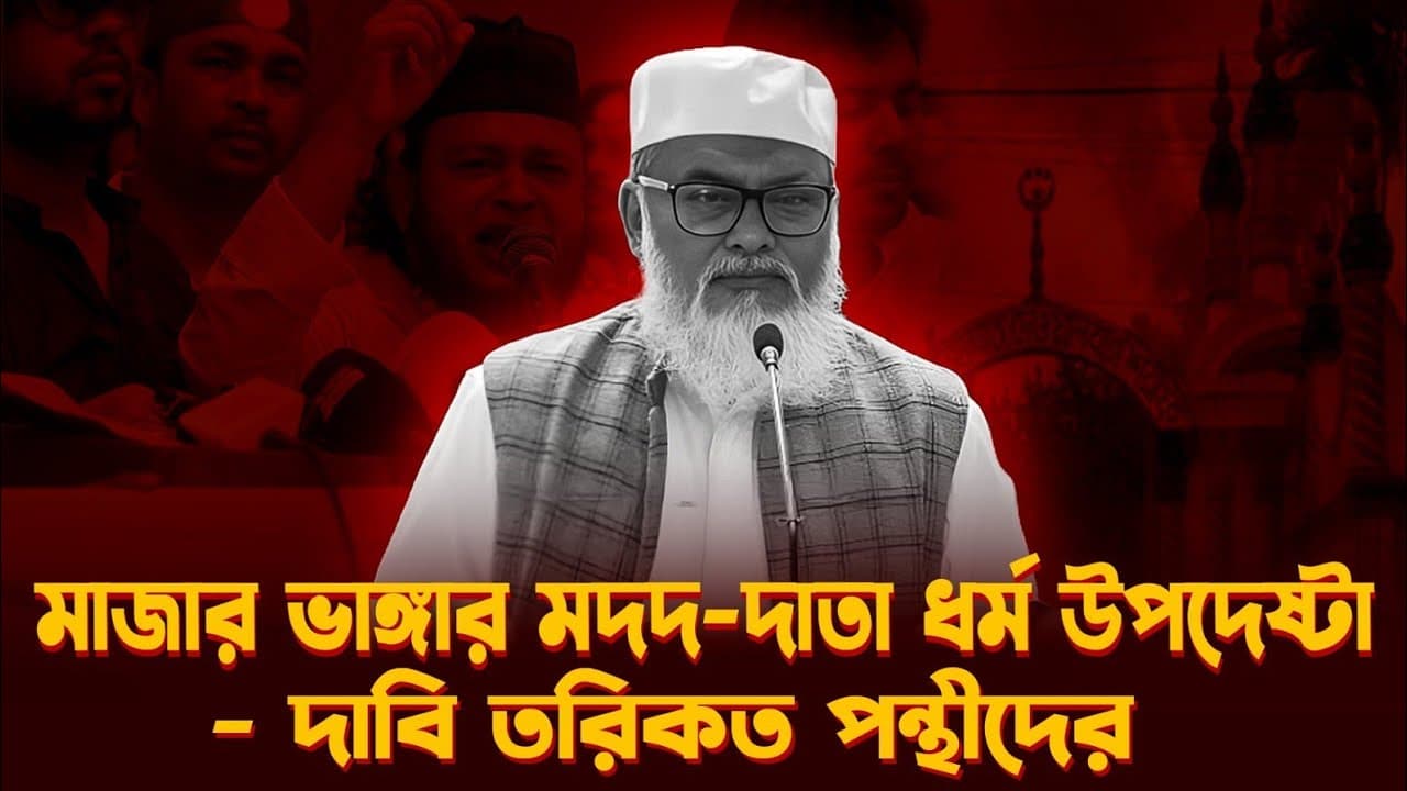 তরিকতপন্থীদের দাবি মাজার ভাঙ্গার মদদদাতা ধর্ম উপদেষ্টা | Religion Advisor | A F M Khalid Hossain