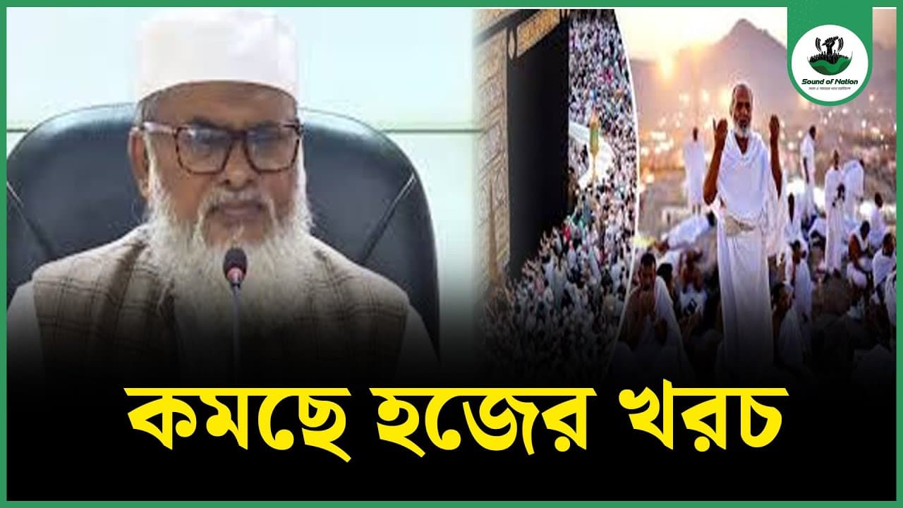 কমছে হজের খরচ | Hajj Package 2024 | Dr. AFM Khalid Hossain | Hajj price from Bangladesh
