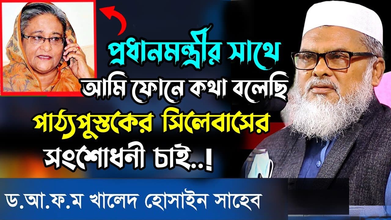 প্রধানমন্ত্রী শেখ হাসিনার সাথে আমি ফোনে কথা বলেছি | DR AFM Khalid Hossain | New bangla waz 2023
