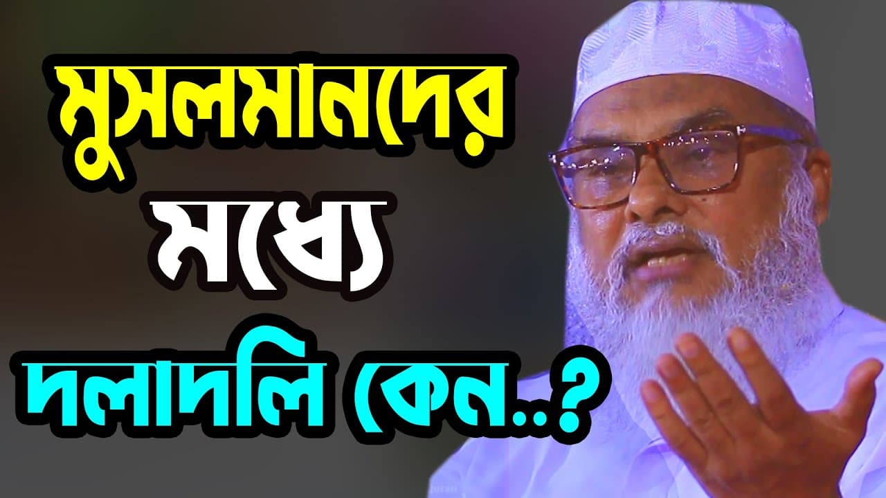 আজকে মুসলমানদের মধ্যে এত দলাদলি কেন?  DR AFM Khalid Hossain | New bangla waz 2022