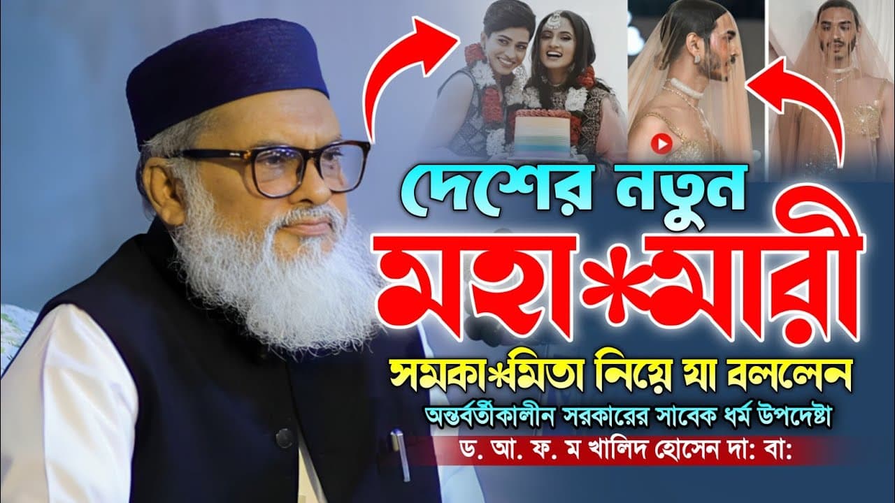 সাবেক ধর্ম উপদেষ্টা ডঃ আ. ফ. ম খালিদ হোসেন। Dr. AFM Khalid Hossen Waz. New Bangla Waz. Makam Media.