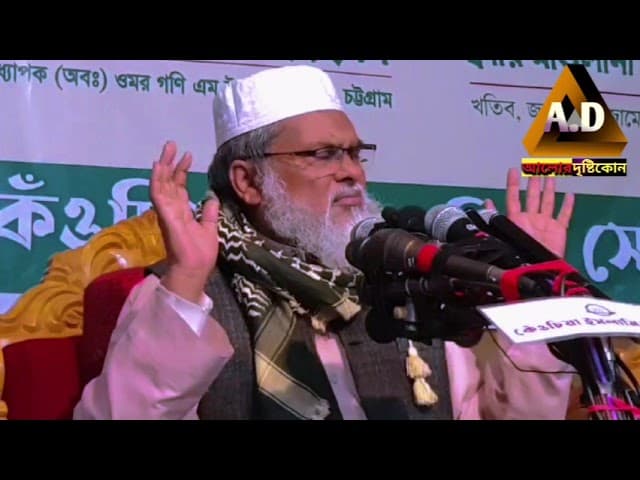 সাতকানিয়াই বর্তমান প্রেক্ষাপট নিয়ে গুরুত্বপূর্ণ বয়ান করলেন মাওলানা ড.আফম খালিদ হোসাইন/আলোর দৃষ্টিকোন