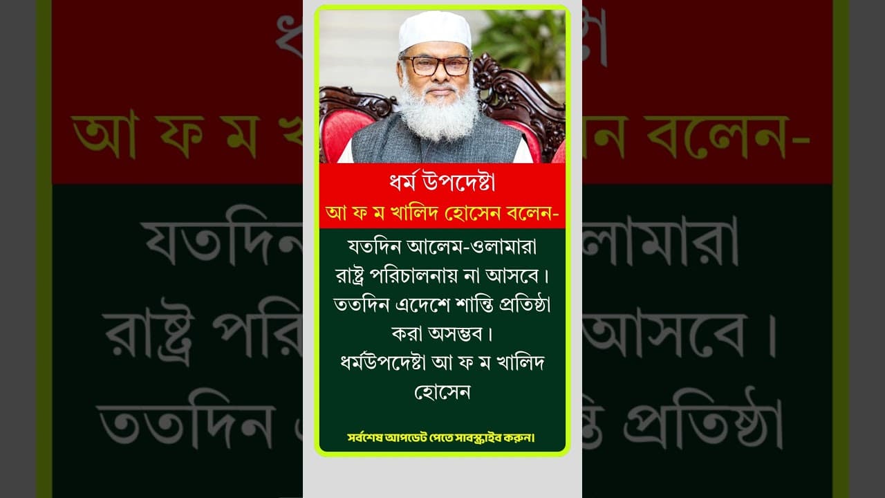 ধর্ম উপদেষ্টা খালিদ হোসেন বলেন। #motivation #reels #viral #shorts #news