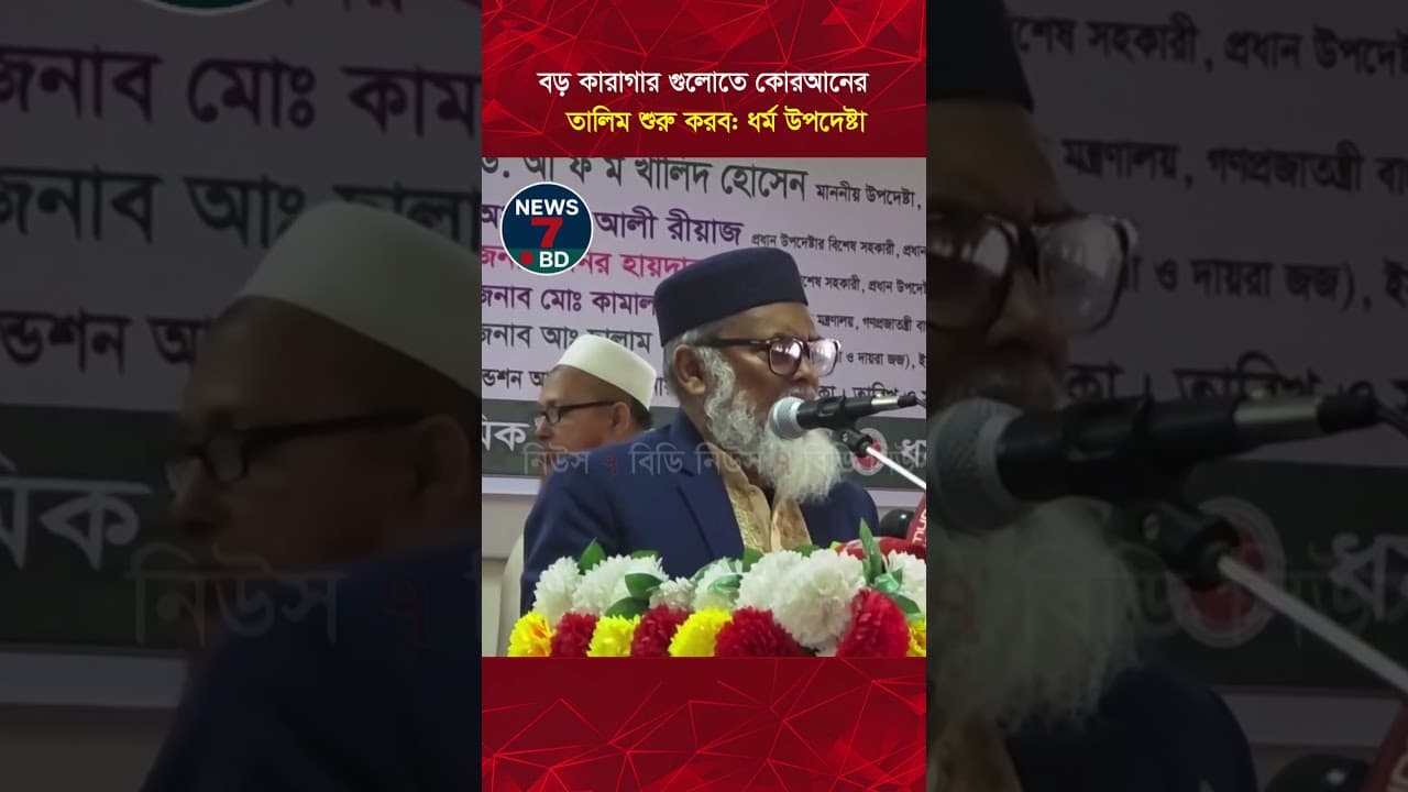 বড় কারাগার গুলোতে কোরআনের তালিম শুরু করব :ধর্ম উপদেষ্টা| A F M Khalid Hossain| News7-BD