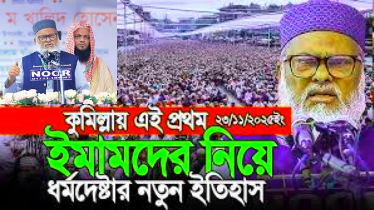 কুমিল্লায় ইমামদের নিয়ে গুরুত্বপূর্ণ ধর্মীয় আলোচনা | ধর্ম উপদেষ্টা আ ফ ম খালিদ হোসেন #waz