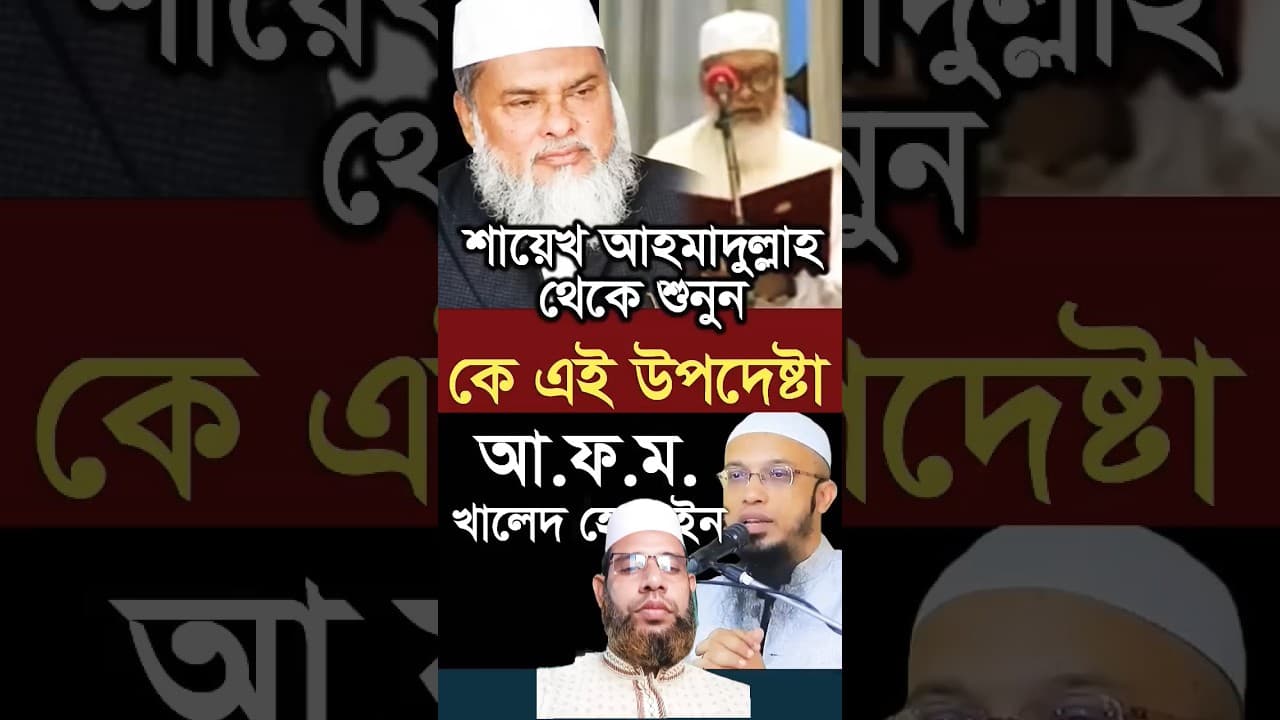 কে এই আ ফ ম খালিদ হোসাইন। #উপদেষ্টা #বাংলাদেশ