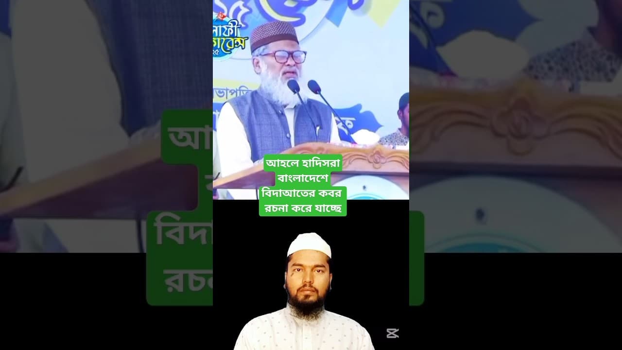 ধর্ম উপদেষ্টা ডক্টর আ ফ ম খালেদ হোসেন হাফিঃ এর মুখে এরকম কথা শুনতে ভালই লাগলো #বিদাআত #shorts