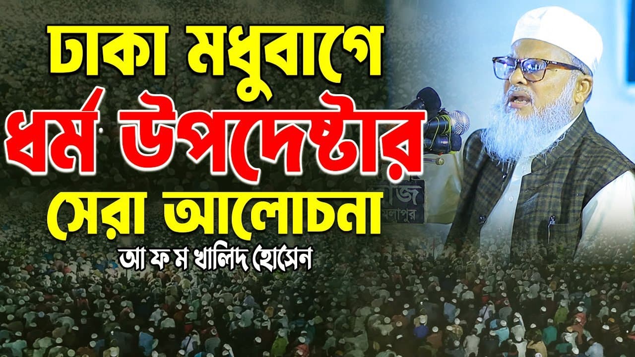 ঢাকা মধুবাগে ধর্ম উপদেষ্টার  সেরা আলোচনা | আ ফ ম খালিদ হোসেন | mh waz