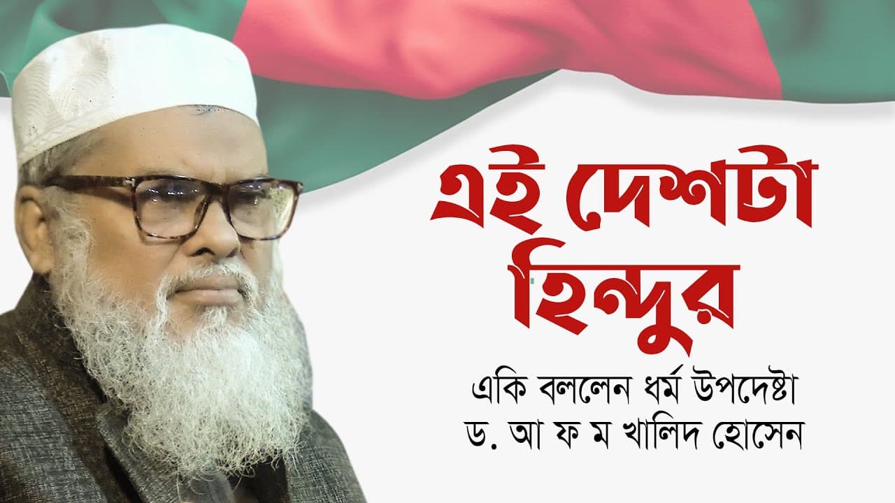 এই দেশটা হিন্দুর | একি বললেন ধর্ম উপদেষ্টা ড. আ ফ ম খালিদ হোসেন | Dr A F M Khalid Hossain