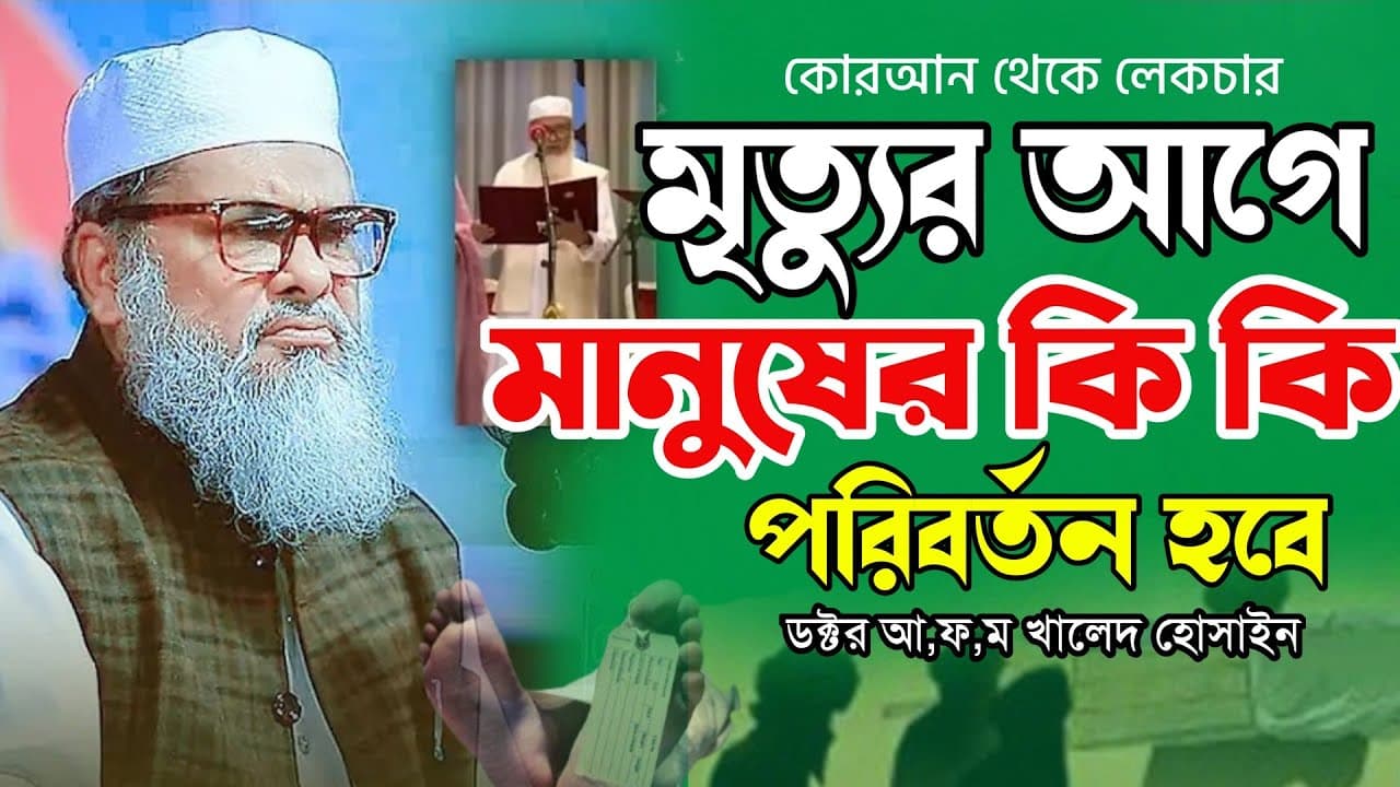 মৃত্যুর আগে মানুষের কি কি ঘটবে | ড,আ ফ ম খালিদ হোসাইন ওয়াজ ২০২৫ | Dr Afm Khalid Hossain New Waz 2025