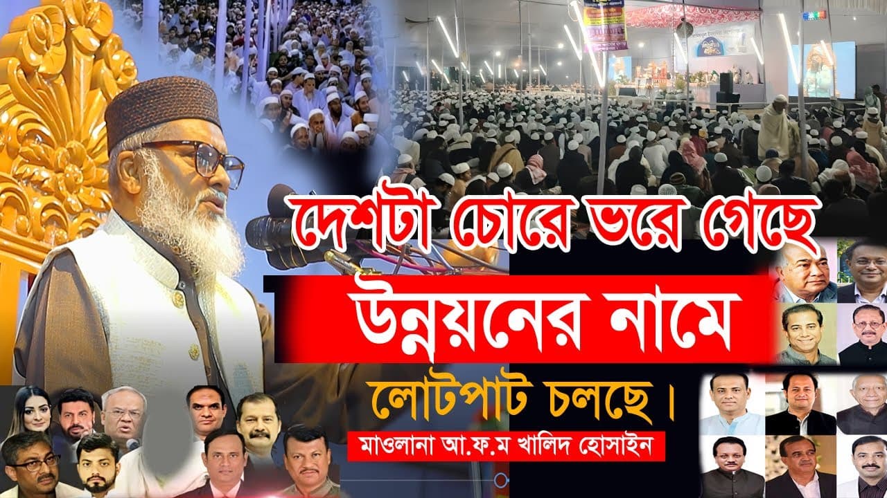 চোর–দুর্নীতিতে ডুবছে দেশ: ধর্ম উপদেষ্টা খালিদ হোসেন কী বললেন?
