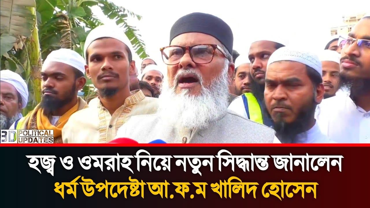 পরিবর্তন হচ্ছে হজ্ব ও ওমরাহ'র প্রসেসিং | ধর্ম উপদেষ্টা আফম খালিদ হোসেন | AFM Khalid Hossain | Hajj |