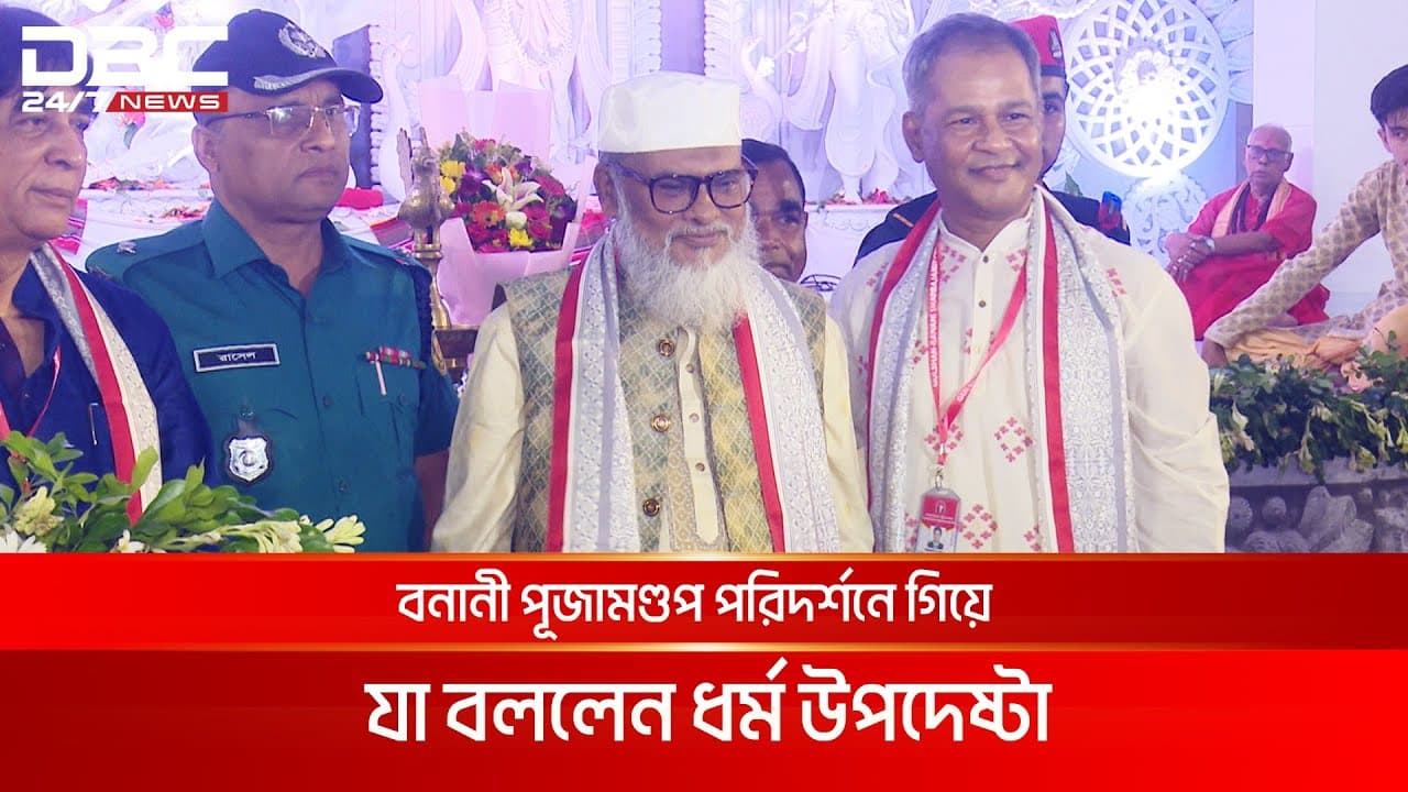 পূজামণ্ডপ পরিদর্শনে গিয়ে যা বললেন ধর্ম উপদেষ্টা ড. আ ফ ম খালিদ হোসেন | DBC NEWS