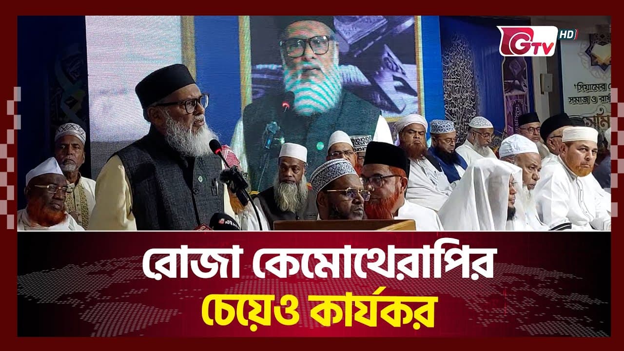 রোজা কেমোথেরাপির চেয়েও কার্যকর   | Dr. A F M Khalid Hossain | Gtv News