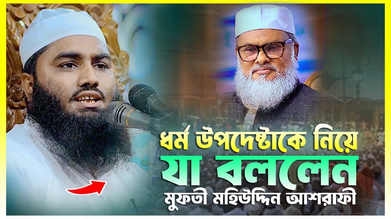 ধর্ম উপদেষ্টা আ ফ ম খালিদ হোসেন সাহেবকে নিয়ে যা বললেন || মুফতী মহিউদ্দীন আশরাফী