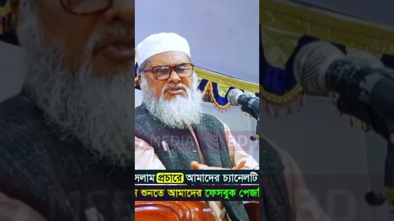 রাসুলের জমানায় খেজুর গাছ | Dr Afm Khalid Hossain  #waz  #wazbangla #new_waz_2024 #waz #shorts