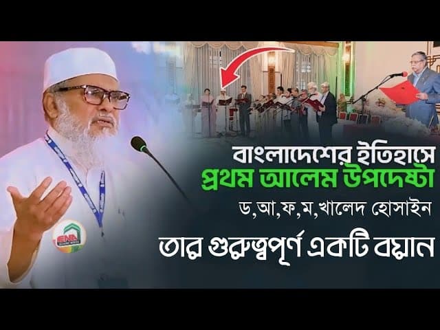 বর্তমান ধর্মমন্ত্রীর গুরুত্বপূর্ণ নসিহত জীবন বদলে যাবে | ড  আ ফ ম খালিদ হোসাইন | afm Khalid Hossain
