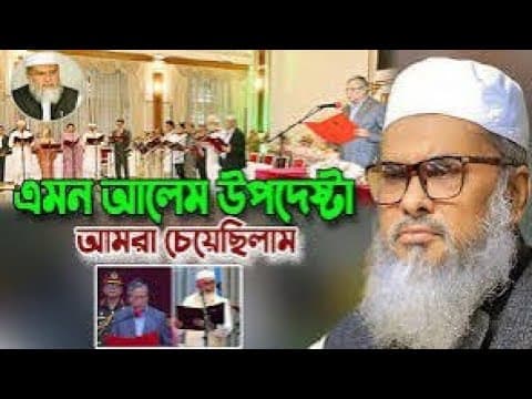 সত্যি এমন আলেম উপদেষ্টা  আমরা চেয়েছিলাম । A F M Khalid Hossain ✅