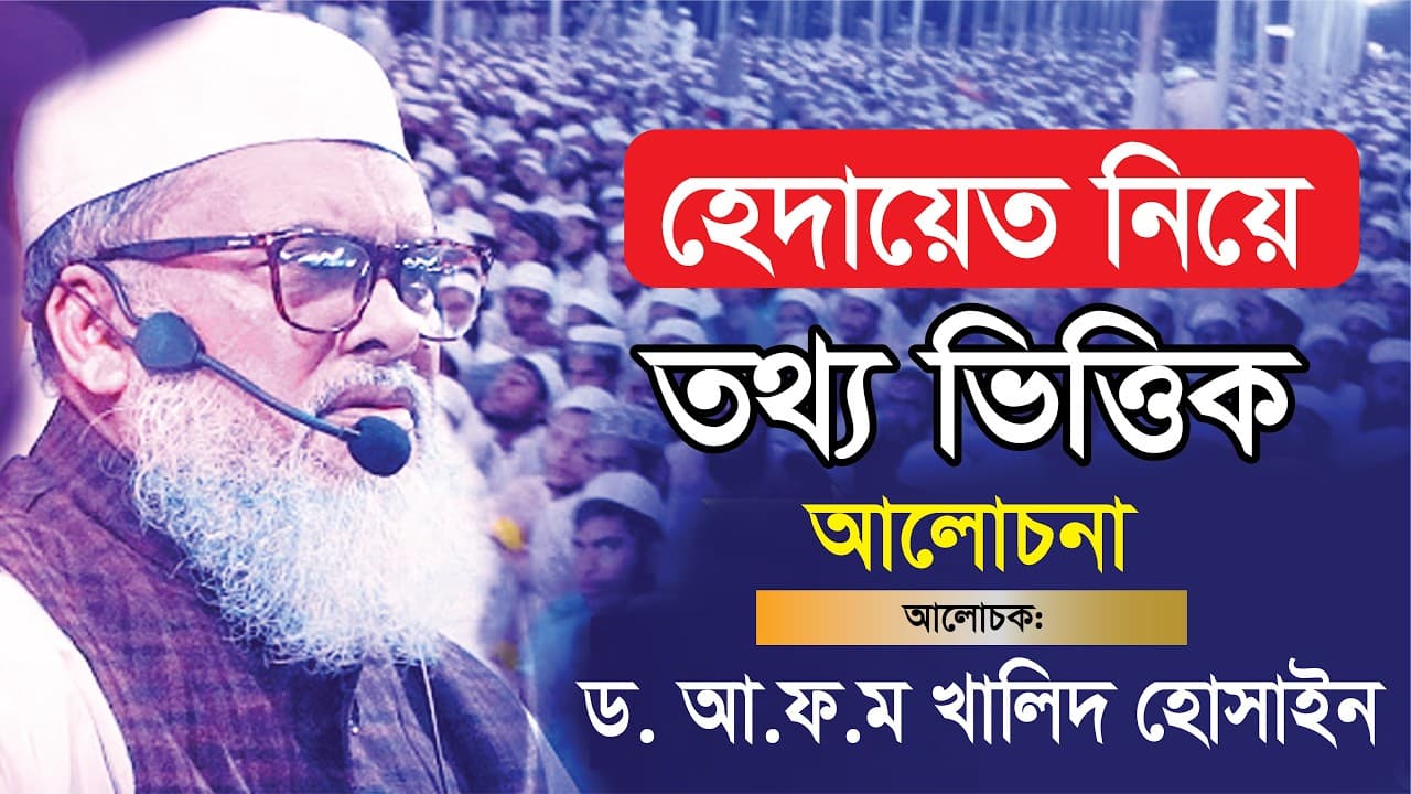 জীবন পরিবর্তন করে দেওয়ার মত কথাগুলো | D.A.F.M Khalid Hossain | ড.আ.ফ.ম খালিদ হোসাইন দা.বা.