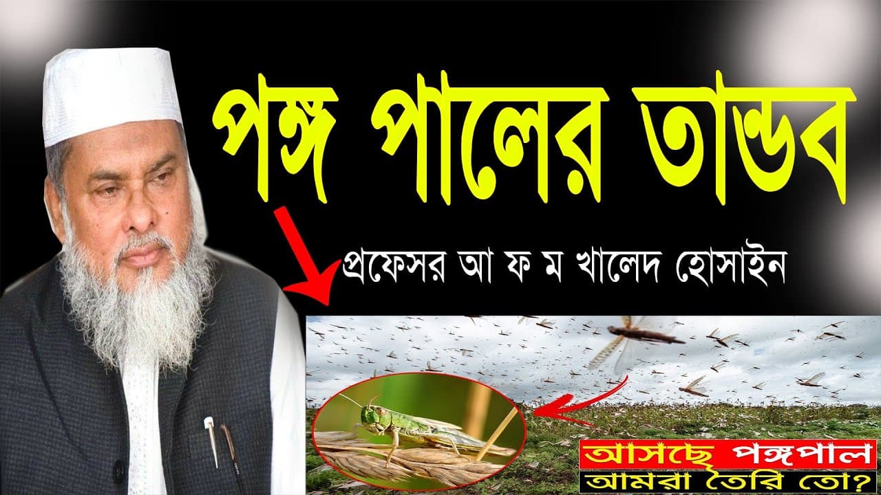 পঙ্গ পালের তান্ডব | d. a f m khalid hossain 2020 | ড. আফম খালিদ হোসাইন | Bangla waz 2020