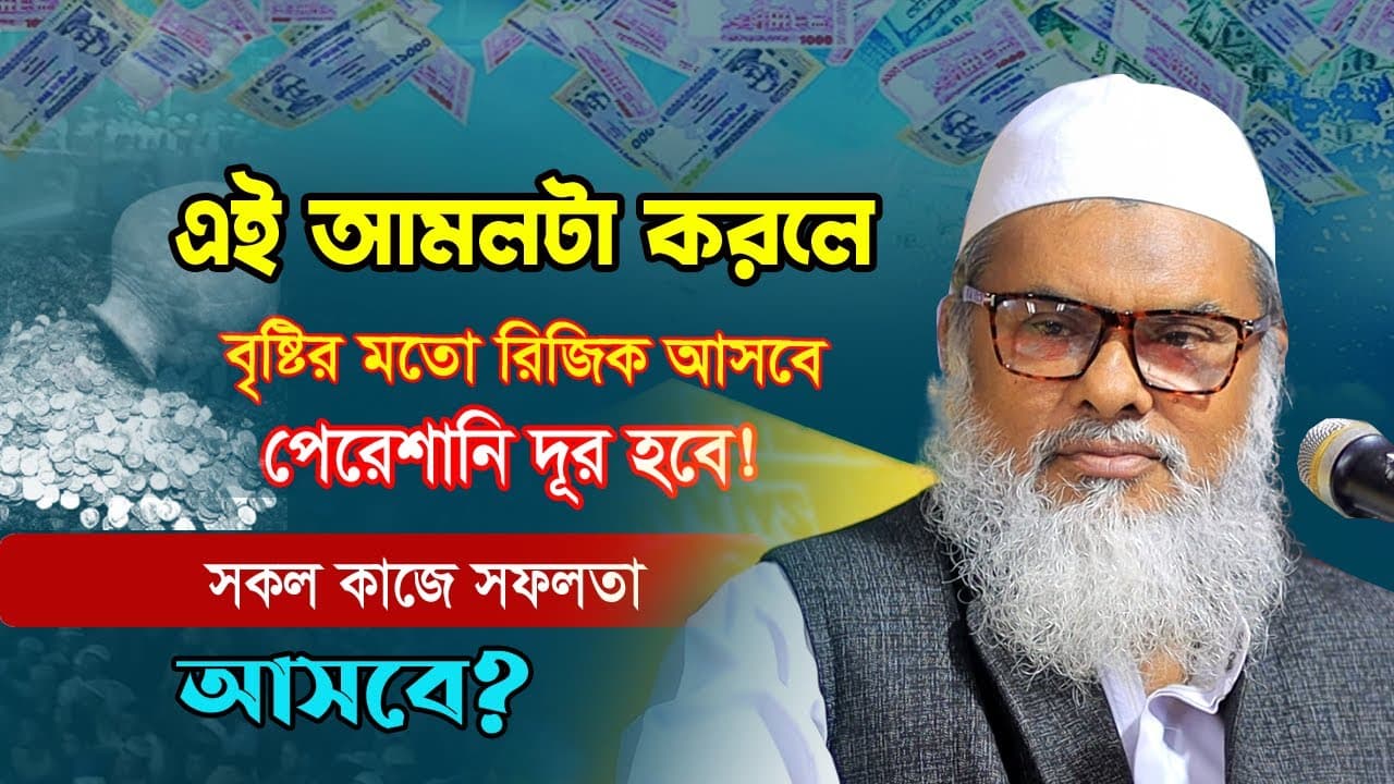 রিজিক নিয়ে টেনশনে আছেন | রিজিক নিয়ে তথ্য ভিত্তিক আলোচনা |A.F.M. Khalid Hossain | আ.ফ.ম. খালেদ হোসাইন