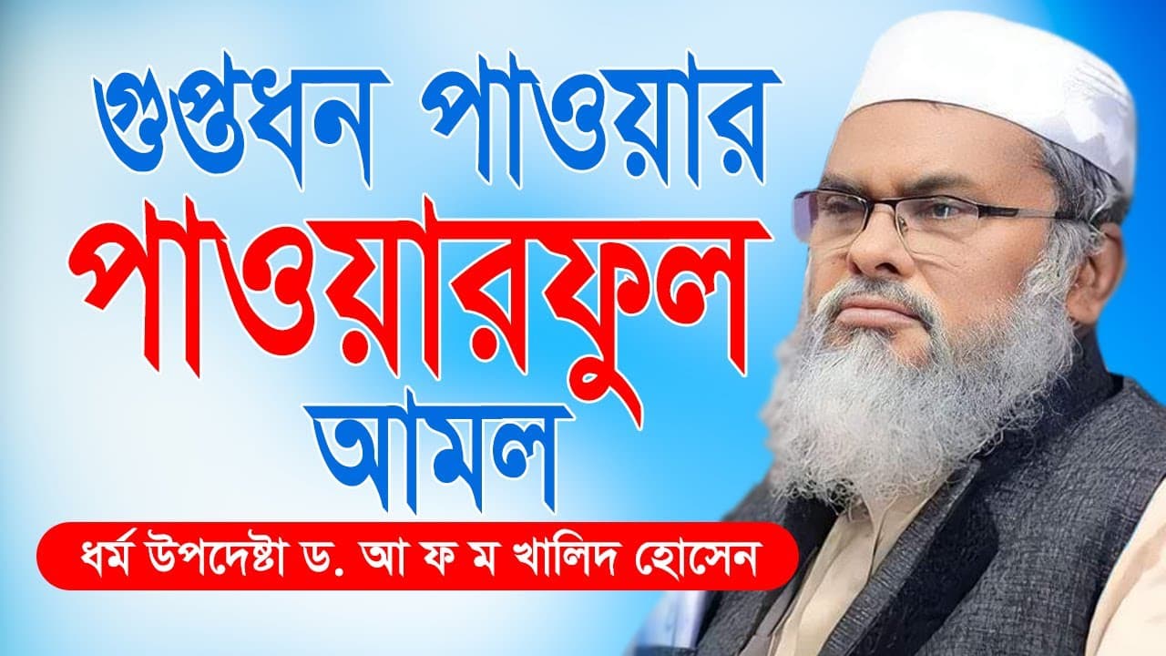 রাতারাতি কোটিপতি হওয়ার আমল । ড.  আ ফ ম খালিদ হোসেন । AFM Khalid Hossain New Waz